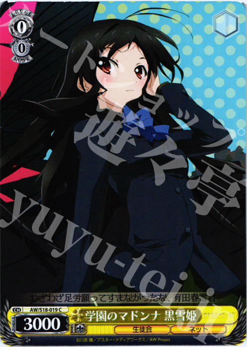 C 学園のマドンナ 黒雪姫 | 販売 | アクセル・ワールド | ヴァイスシュヴァルツ