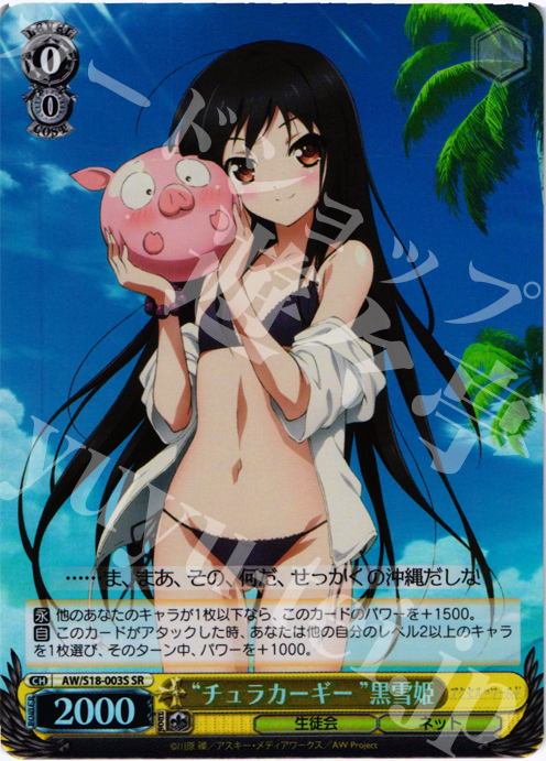 SR “チュラカーギー”黒雪姫 | 買取 | アクセル・ワールド | ヴァイスシュヴァルツ