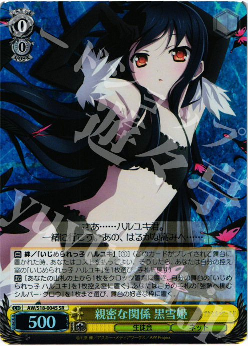 SR 親密な関係 黒雪姫 | 買取 | アクセル・ワールド | ヴァイスシュヴァルツ