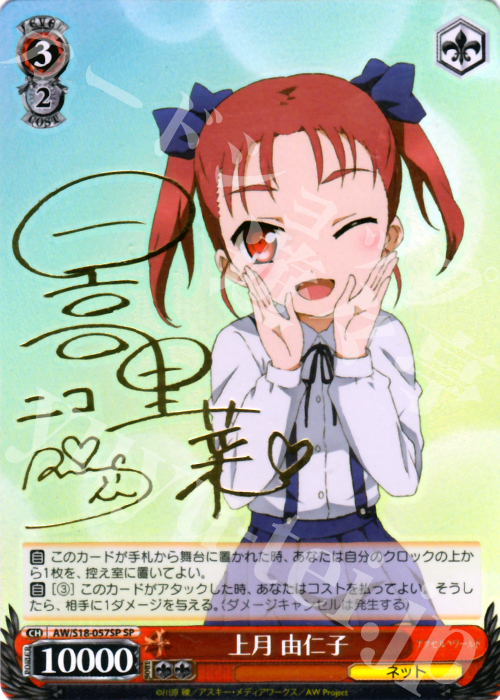 SP 上月 由仁子(サイン入り) | 買取 | アクセル・ワールド | ヴァイスシュヴァルツ