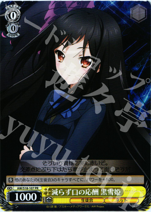 PR 減らず口の応酬 黒雪姫 | 買取 | アクセル・ワールド | ヴァイスシュヴァルツ