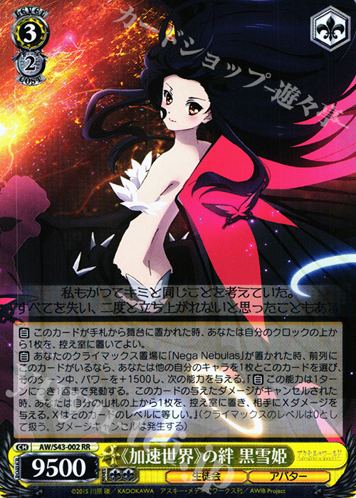 RR 《加速世界》の絆 黒雪姫 | 販売 | アクセル・ワールド -インフィニット・バースト- | ヴァイスシュヴァルツ