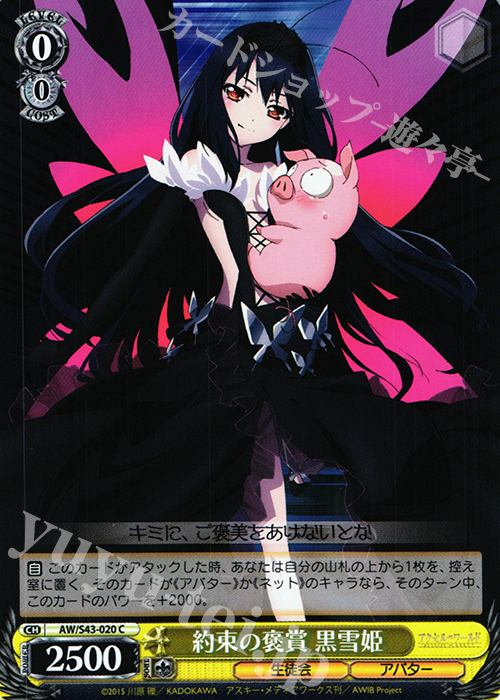 C 約束の褒賞 黒雪姫 | 販売 | アクセル・ワールド -インフィニット・バースト- | ヴァイスシュヴァルツ