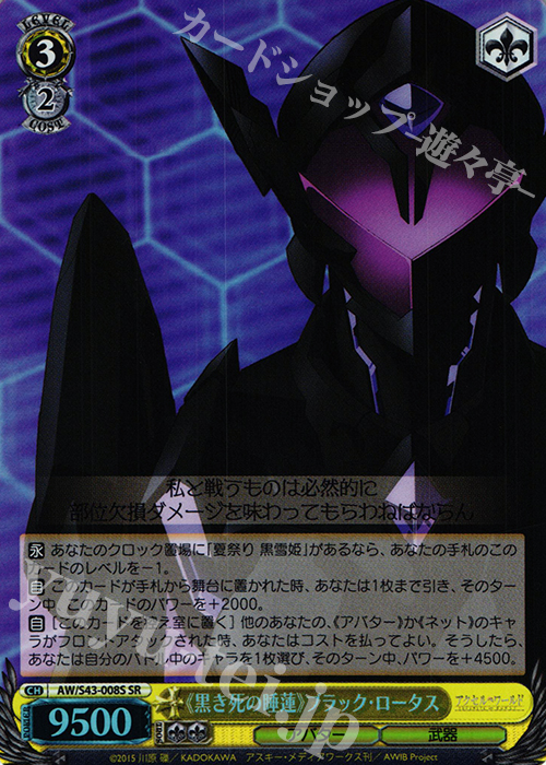 SR 《黒き死の睡蓮》ブラック・ロータス | 販売 | アクセル・ワールド -インフィニット・バースト- | ヴァイスシュヴァルツ