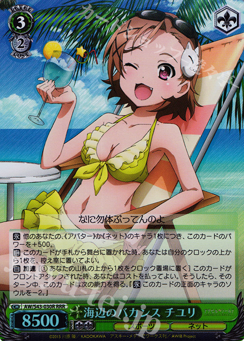 RRR 海辺のバカンス チユリ | 買取 | アクセル・ワールド -インフィニット・バースト- | ヴァイスシュヴァルツ