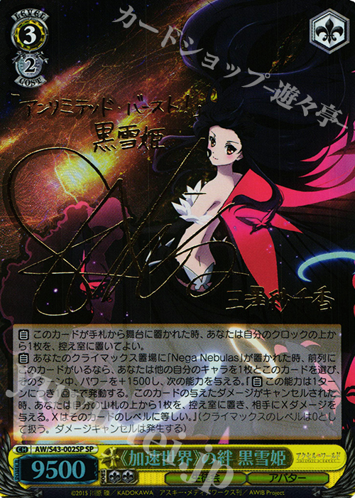 SP 《加速世界》の絆 黒雪姫(サイン入り) | 販売 | アクセル・ワールド -インフィニット・バースト- | ヴァイスシュヴァルツ