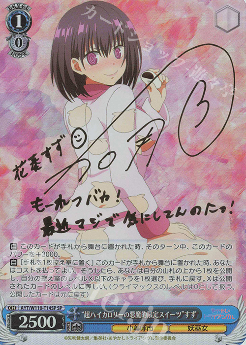 SP “超ハイカロリーの悪魔的限定スイーツ”すず(サイン入り) | 買取 | あやかしトライアングル | ヴァイスシュヴァルツ