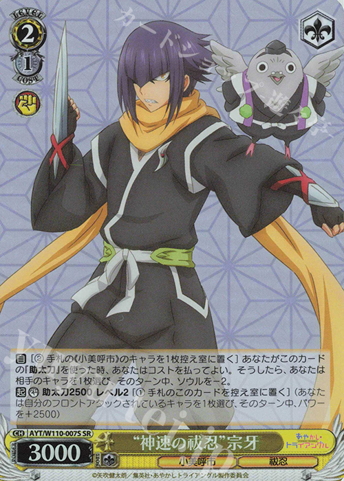 SR “神速の祓忍”宗牙 | 販売 | あやかしトライアングル | ヴァイスシュヴァルツ