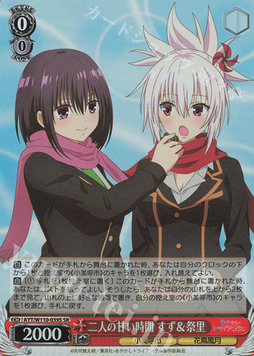 SR 二人の甘い時間 すず＆祭里 | 買取 | あやかしトライアングル | ヴァイスシュヴァルツ