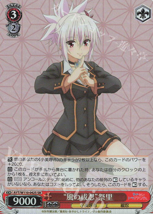SR “風の祓忍”祭里 | 買取 | あやかしトライアングル | ヴァイスシュヴァルツ
