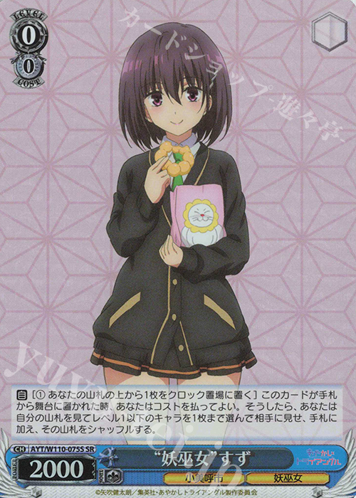 SR “妖巫女”すず | 買取 | あやかしトライアングル | ヴァイスシュヴァルツ