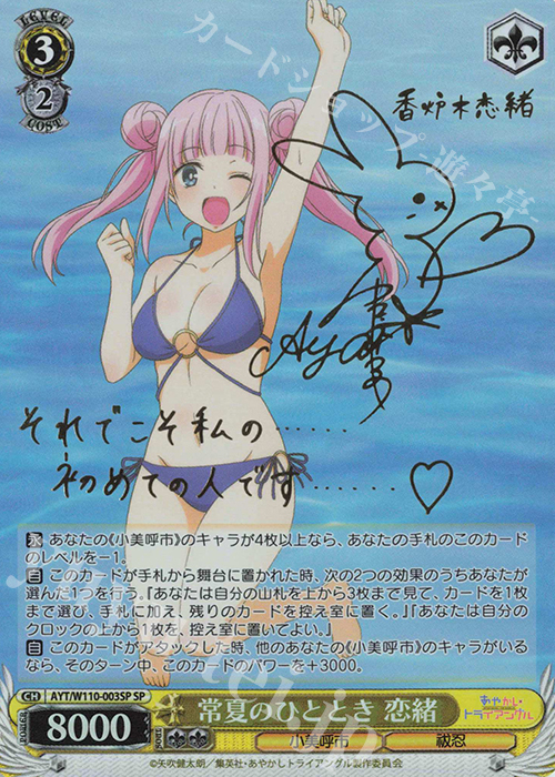 SP 常夏のひととき 恋緒(サイン入り) | 買取 | あやかしトライアングル | ヴァイスシュヴァルツ