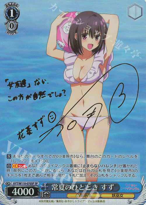 SP 常夏のひととき すず(サイン入り) | 買取 | あやかしトライアングル | ヴァイスシュヴァルツ