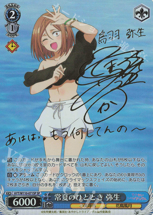 SP 常夏のひととき 弥生(サイン入り) | 買取 | あやかしトライアングル | ヴァイスシュヴァルツ