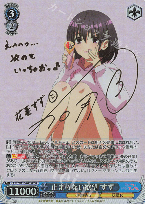 SP 止まらない欲望 すず(サイン入り) | 買取 | あやかしトライアングル | ヴァイスシュヴァルツ
