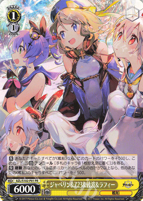 PR ジャベリン&Z23&綾波&ラフィー | 買取 | アズールレーン | ヴァイスシュヴァルツ