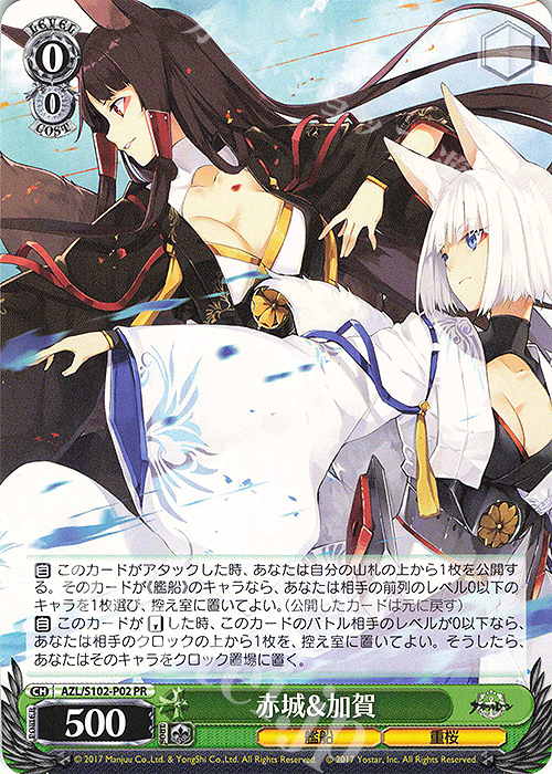 PR 赤城&加賀 | 買取 | アズールレーン | ヴァイスシュヴァルツ