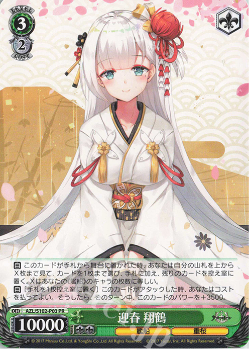PR 迎春 翔鶴 | 買取 | アズールレーン | ヴァイスシュヴァルツ