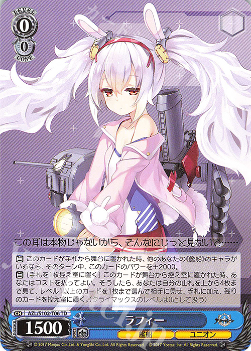 TD ラフィー | 買取 | アズールレーン | ヴァイスシュヴァルツ