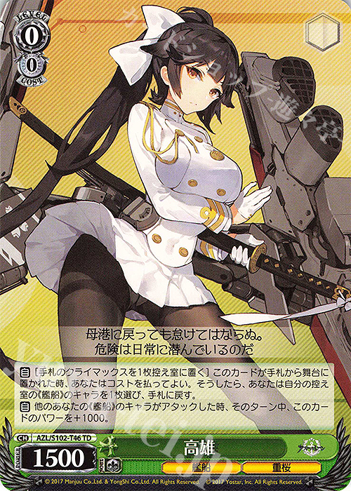 TD 高雄 | 販売 | アズールレーン | ヴァイスシュヴァルツ