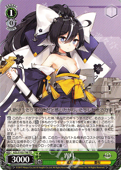 TD 宵月 | 販売 | アズールレーン | ヴァイスシュヴァルツ