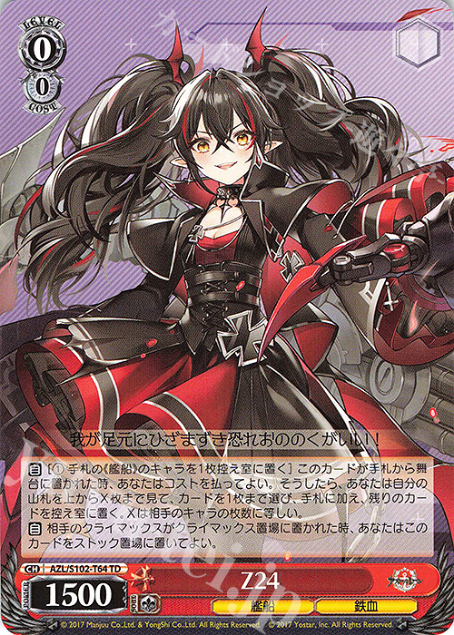 TD Z24 | 買取 | アズールレーン | ヴァイスシュヴァルツ