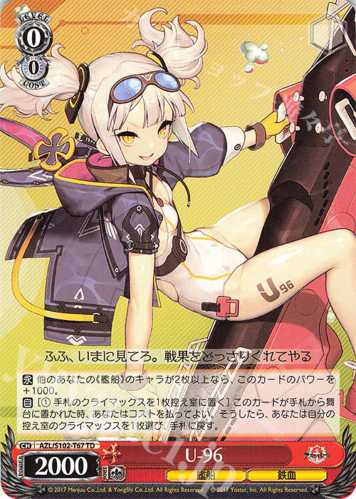 TD U-96 | 買取 | アズールレーン | ヴァイスシュヴァルツ