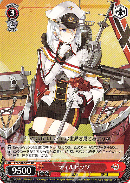 TD ティルピッツ | 販売 | アズールレーン | ヴァイスシュヴァルツ