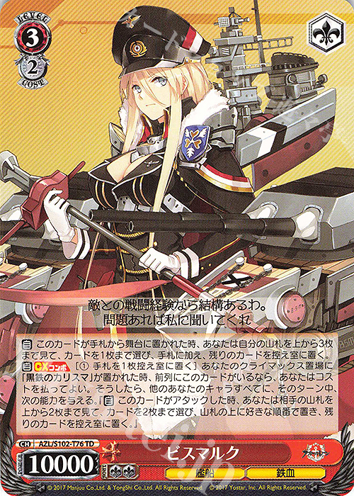 TD ビスマルク | 販売 | アズールレーン | ヴァイスシュヴァルツ