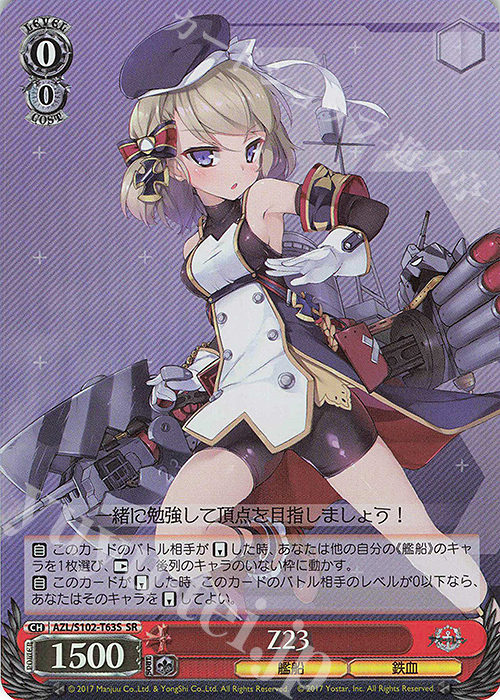 SR Z23 | 販売 | アズールレーン | ヴァイスシュヴァルツ