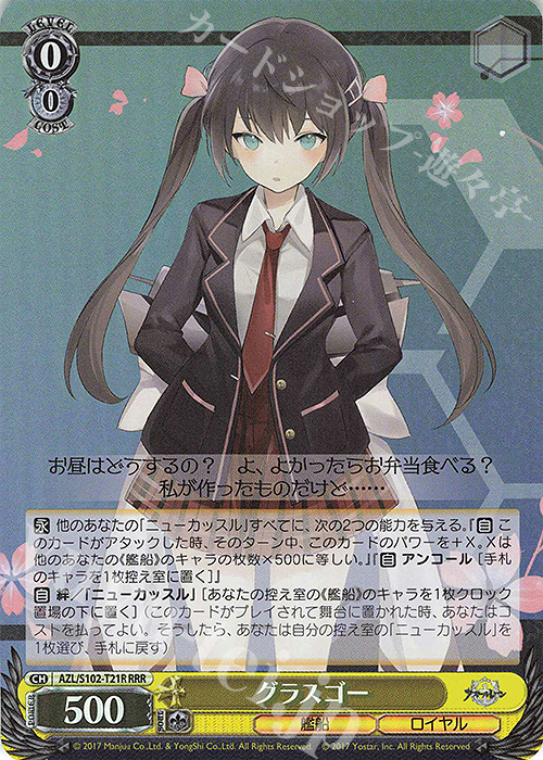 RRR グラスゴー | 買取 | アズールレーン | ヴァイスシュヴァルツ