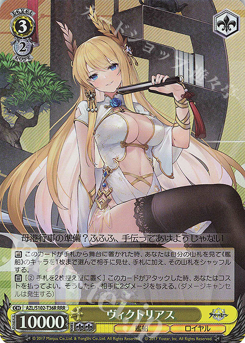 RRR ヴィクトリアス | 買取 | アズールレーン | ヴァイスシュヴァルツ