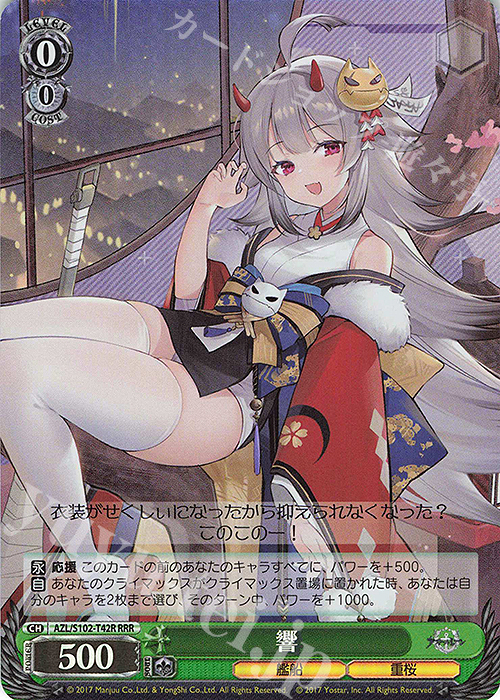 RRR 響 | 買取 | アズールレーン | ヴァイスシュヴァルツ