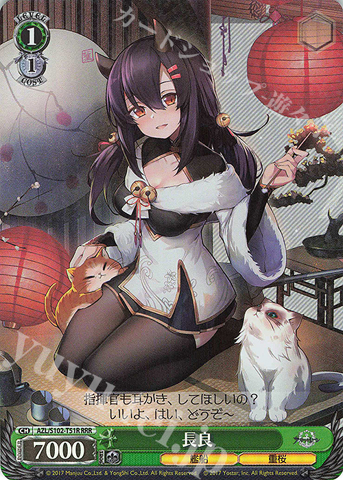 RRR 長良 | 買取 | アズールレーン | ヴァイスシュヴァルツ