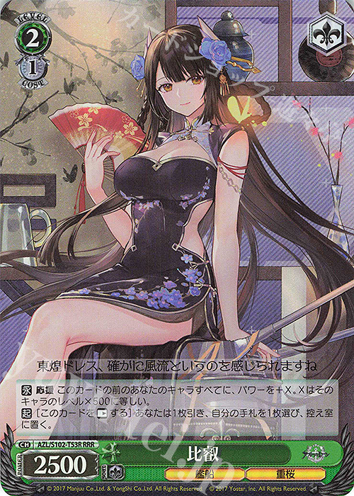 RRR 比叡 | 買取 | アズールレーン | ヴァイスシュヴァルツ