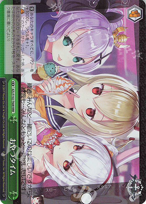 RRR おやつタイム | 買取 | アズールレーン | ヴァイスシュヴァルツ