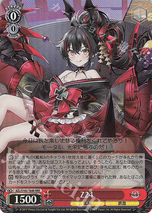 RRR Z24 | 買取 | アズールレーン | ヴァイスシュヴァルツ