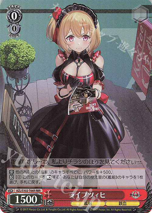 RRR ライプツィヒ | 買取 | アズールレーン | ヴァイスシュヴァルツ
