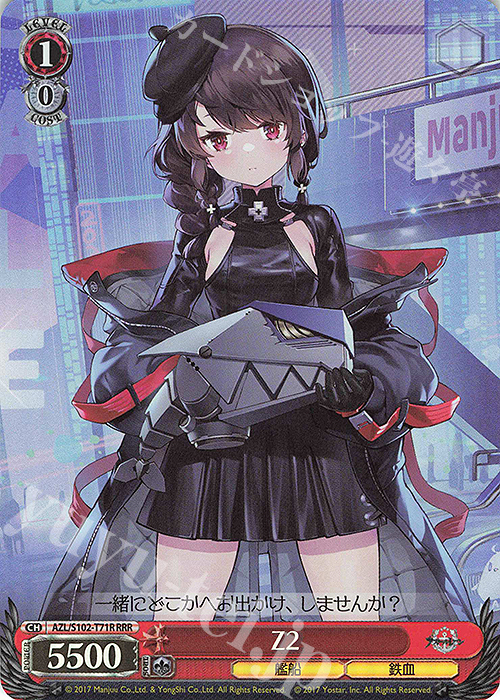 RRR Z2 | 買取 | アズールレーン | ヴァイスシュヴァルツ
