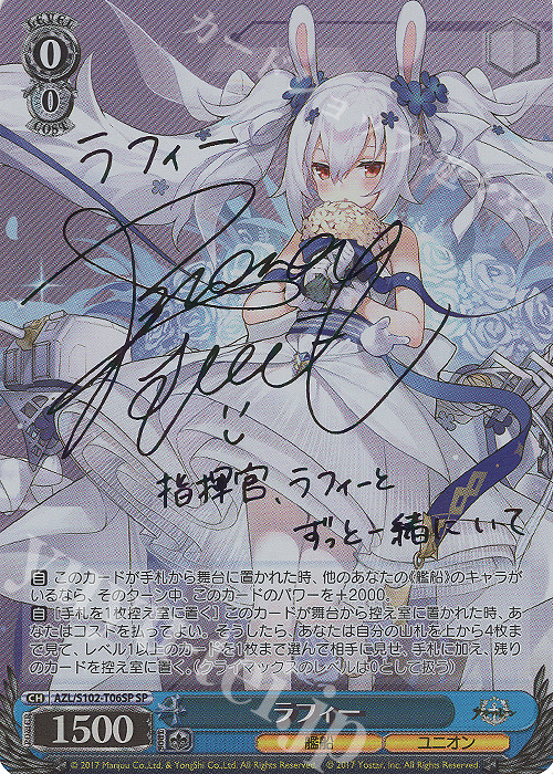 SP ラフィー(サイン入り) | 販売 | アズールレーン | ヴァイスシュヴァルツ