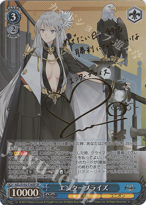 SP エンタープライズ(サイン入り) | 買取 | アズールレーン | ヴァイスシュヴァルツ