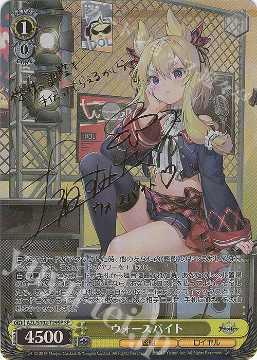 SP ウォースパイト(サイン入り) | 買取 | アズールレーン | ヴァイスシュヴァルツ
