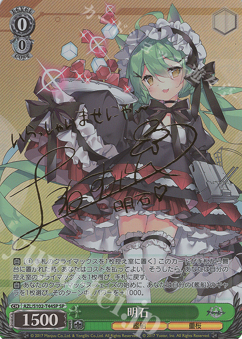 SP 明石(サイン入り) | 買取 | アズールレーン | ヴァイスシュヴァルツ