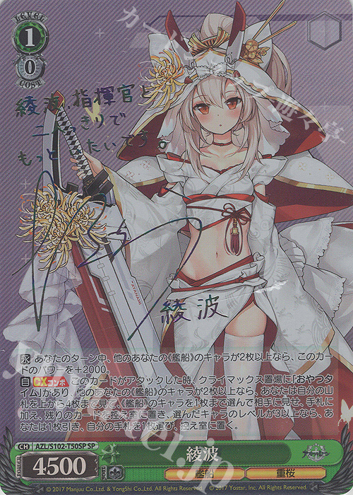 SP 綾波(サイン入り) | 買取 | アズールレーン | ヴァイスシュヴァルツ