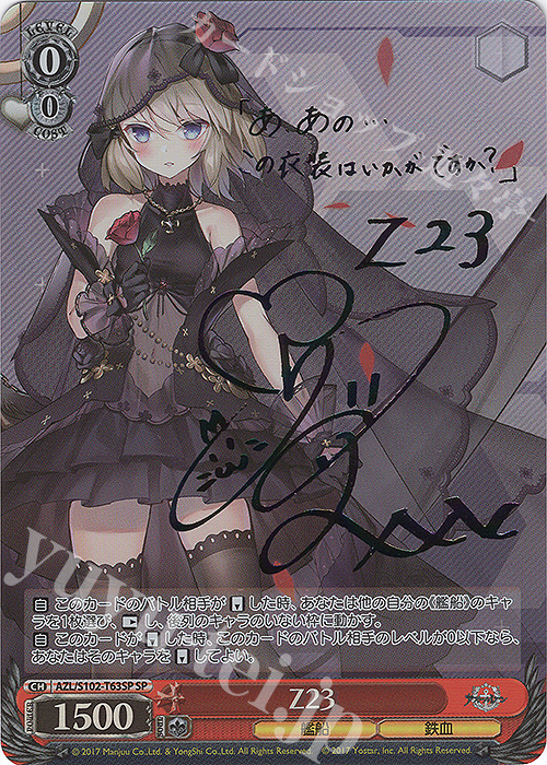 SP Z23(サイン入り) | 買取 | アズールレーン | ヴァイスシュヴァルツ