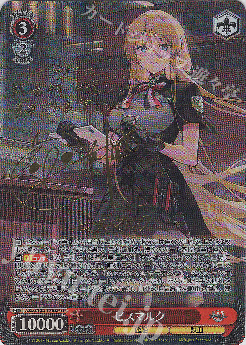 SP ビスマルク(サイン入り) | 販売 | アズールレーン | ヴァイスシュヴァルツ