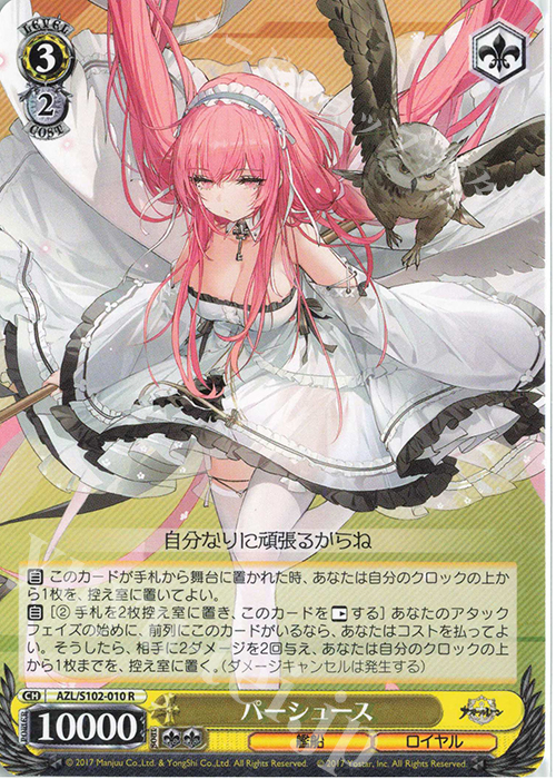 R パーシュース | 販売 | アズールレーン | ヴァイスシュヴァルツ