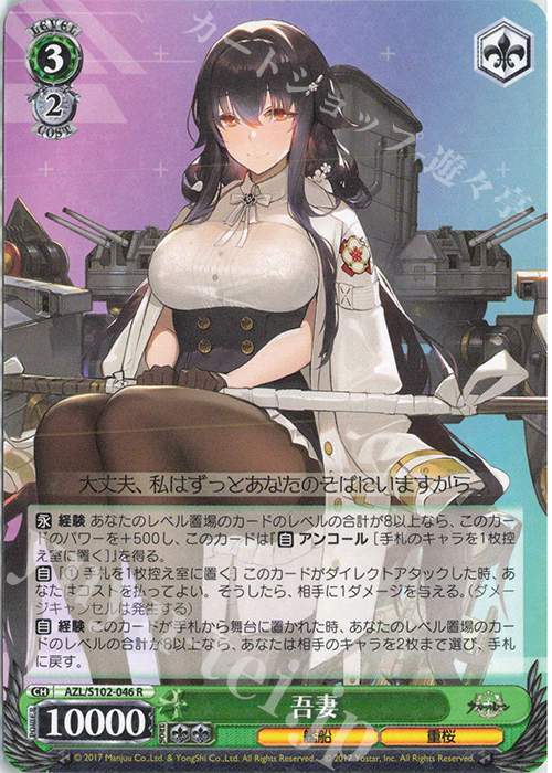 R 吾妻 | 買取 | アズールレーン | ヴァイスシュヴァルツ