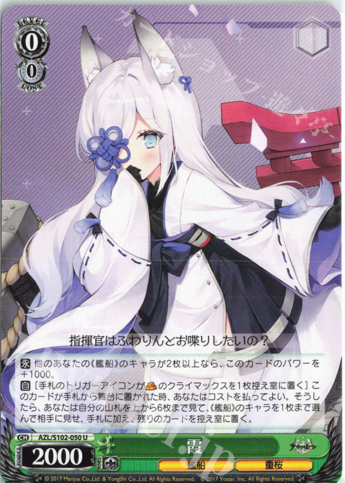 U 霞 | 買取 | アズールレーン | ヴァイスシュヴァルツ