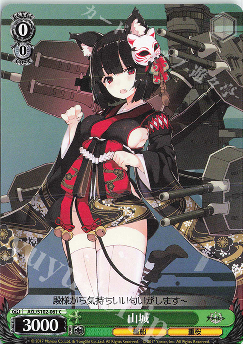 C 山城 | 買取 | アズールレーン | ヴァイスシュヴァルツ